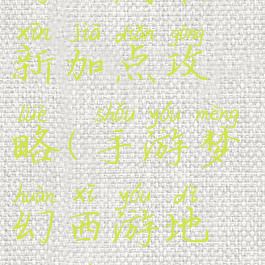 手游梦幻西游地府最新加点攻略(手游梦幻西游地府最新加点攻略大全)