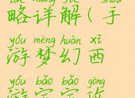 手游梦幻西游宝宝攻略详解(手游梦幻西游宝宝攻略详解大全)