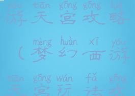 手游梦幻西游天宫攻略(梦幻西游天宫玩法攻略)
