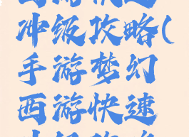 手游梦幻西游快速冲级攻略(手游梦幻西游快速冲级攻略视频)