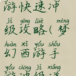 手游梦幻西游快速冲级攻略(梦幻西游手游冲级详细攻略)