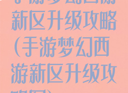 手游梦幻西游新区升级攻略(手游梦幻西游新区升级攻略图)