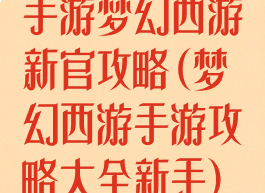 手游梦幻西游新官攻略(梦幻西游手游攻略大全新手)