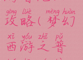 手游梦幻西游普陀山攻略(梦幻西游之普陀山全部攻略)