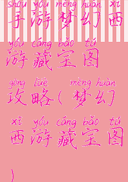 手游梦幻西游藏宝图攻略(梦幻西游藏宝图)