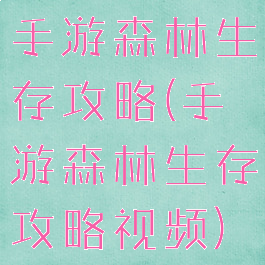 手游森林生存攻略(手游森林生存攻略视频)