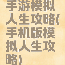 手游模拟人生攻略(手机版模拟人生攻略)