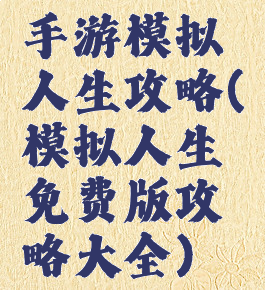 手游模拟人生攻略(模拟人生免费版攻略大全)