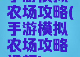 手游模拟农场攻略(手游模拟农场攻略视频)
