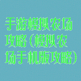 手游模拟农场攻略(模拟农场手机版攻略)