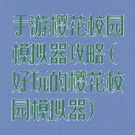 手游樱花校园模拟器攻略(好玩的樱花校园模拟器)
