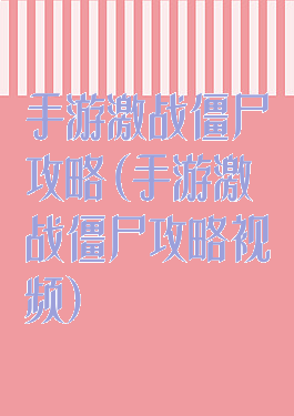 手游激战僵尸攻略(手游激战僵尸攻略视频)