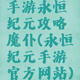 手游永恒纪元攻略魔仆(永恒纪元手游官方网站)
