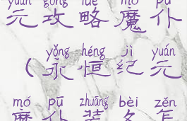 手游永恒纪元攻略魔仆(永恒纪元魔仆装备怎么玩)