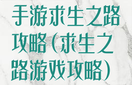 手游求生之路攻略(求生之路游戏攻略)