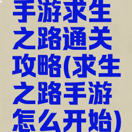 手游求生之路通关攻略(求生之路手游怎么开始)