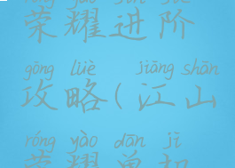 手游江山荣耀进阶攻略(江山荣耀单机版)