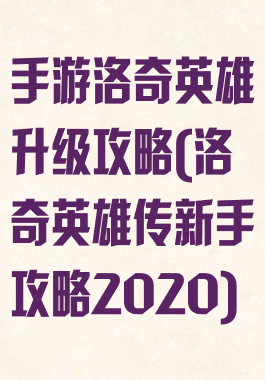 手游洛奇英雄升级攻略(洛奇英雄传新手攻略2020)