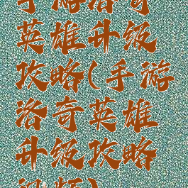 手游洛奇英雄升级攻略(手游洛奇英雄升级攻略视频)