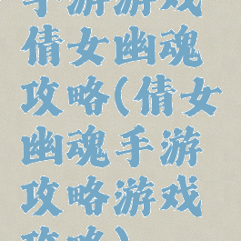 手游游戏倩女幽魂攻略(倩女幽魂手游攻略游戏攻略)