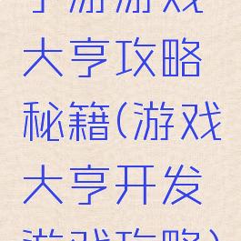 手游游戏大亨攻略秘籍(游戏大亨开发游戏攻略)