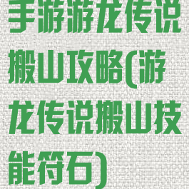 手游游龙传说搬山攻略(游龙传说搬山技能符石)