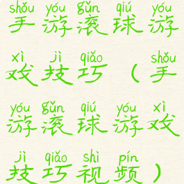 手游滚球游戏技巧(手游滚球游戏技巧视频)