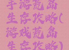 手游荒岛生存攻略(游戏荒岛生存攻略)