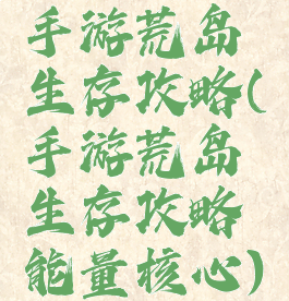 手游荒岛生存攻略(手游荒岛生存攻略能量核心)