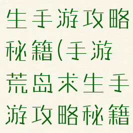 手游荒岛求生手游攻略秘籍(手游荒岛求生手游攻略秘籍大全)