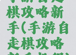 手游自走棋攻略新手(手游自走棋攻略新手教程)