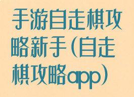 手游自走棋攻略新手(自走棋攻略app)