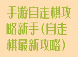 手游自走棋攻略新手(自走棋最新攻略)
