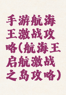 手游航海王激战攻略(航海王启航激战之岛攻略)
