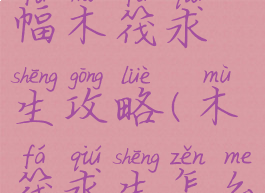 手游苹果幅木筏求生攻略(木筏求生怎么种水果)