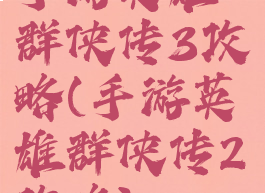 手游英雄群侠传3攻略(手游英雄群侠传2攻略)
