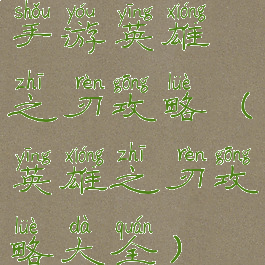 手游英雄之刃攻略(英雄之刃攻略大全)