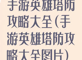 手游英雄塔防攻略大全(手游英雄塔防攻略大全图片)
