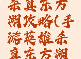 手游英雄杀真东方朔攻略(手游英雄杀真东方朔攻略视频)