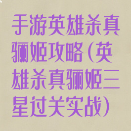 手游英雄杀真骊姬攻略(英雄杀真骊姬三星过关实战)