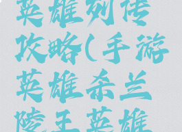 手游英雄杀兰陵王英雄列传攻略(手游英雄杀兰陵王英雄列传攻略大全)