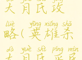 手游英雄杀大月氏攻略(英雄杀大月氏平民推图)