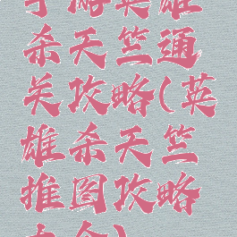 手游英雄杀天竺通关攻略(英雄杀天竺推图攻略大全)