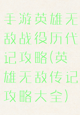 手游英雄无敌战役历代记攻略(英雄无敌传记攻略大全)