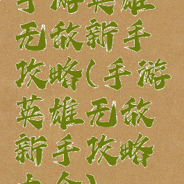 手游英雄无敌新手攻略(手游英雄无敌新手攻略大全)