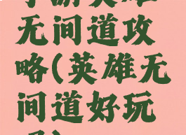 手游英雄无间道攻略(英雄无间道好玩吗)