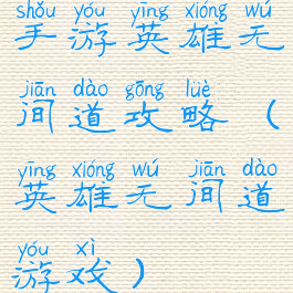 手游英雄无间道攻略(英雄无间道游戏)