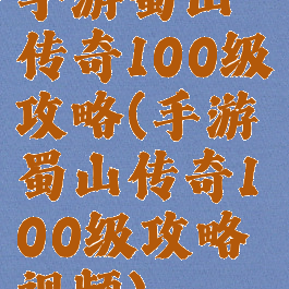 手游蜀山传奇100级攻略(手游蜀山传奇100级攻略视频)