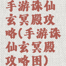 手游诛仙玄冥殿攻略(手游诛仙玄冥殿攻略图)