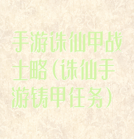 手游诛仙甲战士略(诛仙手游铸甲任务)